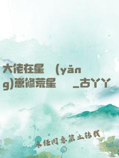 大佬在星際養(yǎng)崽修荒星賺錢錢
