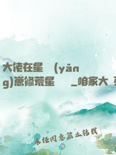 大佬在星際養(yǎng)崽修荒星賺錢錢