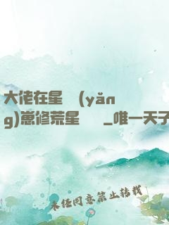 大佬在星際養(yǎng)崽修荒星賺錢錢
