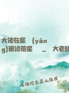 大佬在星際養(yǎng)崽修荒星賺錢錢