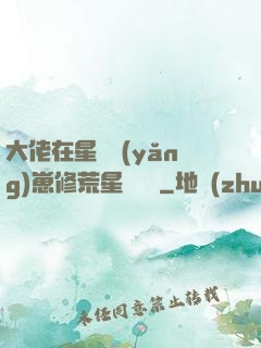 大佬在星際養(yǎng)崽修荒星賺錢錢