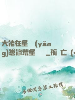 大佬在星際養(yǎng)崽修荒星賺錢錢