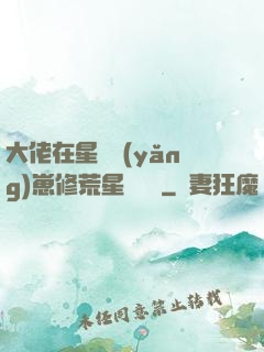 大佬在星際養(yǎng)崽修荒星賺錢錢