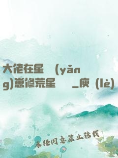 大佬在星際養(yǎng)崽修荒星賺錢錢