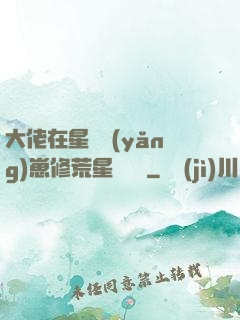 大佬在星際養(yǎng)崽修荒星賺錢錢