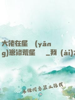 大佬在星際養(yǎng)崽修荒星賺錢錢