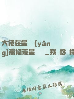 大佬在星際養(yǎng)崽修荒星賺錢錢