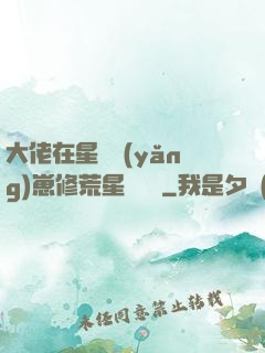 大佬在星際養(yǎng)崽修荒星賺錢錢