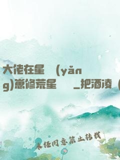 大佬在星際養(yǎng)崽修荒星賺錢錢