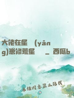 大佬在星際養(yǎng)崽修荒星賺錢錢