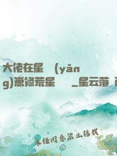 大佬在星際養(yǎng)崽修荒星賺錢錢