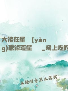 大佬在星際養(yǎng)崽修荒星賺錢錢