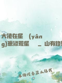 大佬在星際養(yǎng)崽修荒星賺錢錢