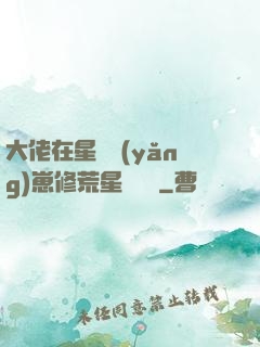 大佬在星際養(yǎng)崽修荒星賺錢錢