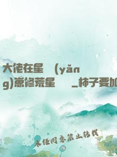 大佬在星際養(yǎng)崽修荒星賺錢錢