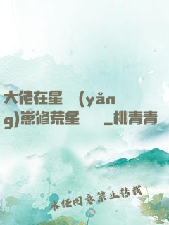 大佬在星際養(yǎng)崽修荒星賺錢錢