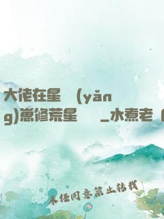 大佬在星際養(yǎng)崽修荒星賺錢錢