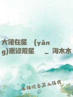 大佬在星際養(yǎng)崽修荒星賺錢錢