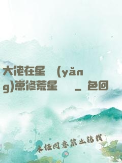 大佬在星際養(yǎng)崽修荒星賺錢錢