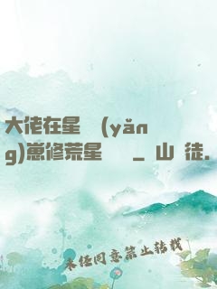 大佬在星際養(yǎng)崽修荒星賺錢錢