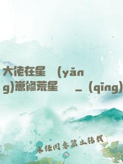 大佬在星際養(yǎng)崽修荒星賺錢錢