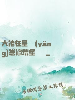 大佬在星際養(yǎng)崽修荒星賺錢錢