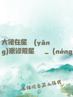 大佬在星際養(yǎng)崽修荒星賺錢錢