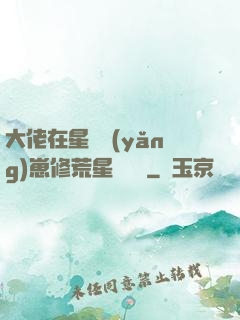 大佬在星際養(yǎng)崽修荒星賺錢錢