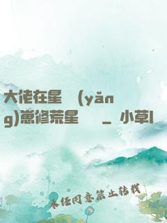 大佬在星際養(yǎng)崽修荒星賺錢錢