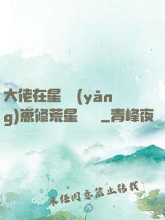 大佬在星際養(yǎng)崽修荒星賺錢錢