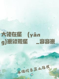 大佬在星際養(yǎng)崽修荒星賺錢錢