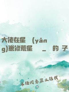大佬在星際養(yǎng)崽修荒星賺錢錢