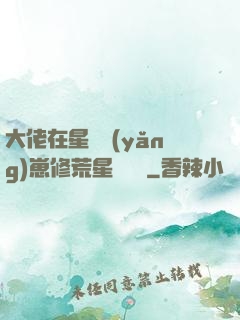 大佬在星際養(yǎng)崽修荒星賺錢錢