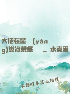 大佬在星際養(yǎng)崽修荒星賺錢錢