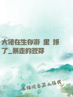 大佬在生存游戲里颯爆了