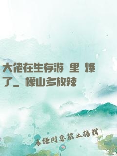 大佬在生存游戲里颯爆了