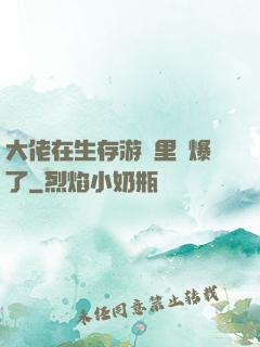 大佬在生存游戲里颯爆了