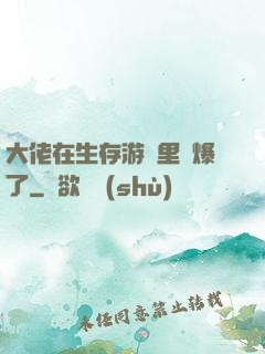大佬在生存游戲里颯爆了