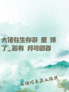大佬在生存游戲里颯爆了