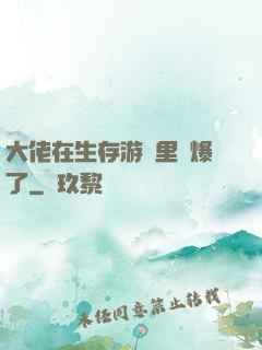 大佬在生存游戲里颯爆了