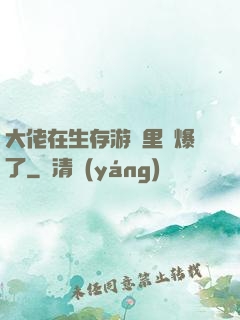 大佬在生存游戲里颯爆了