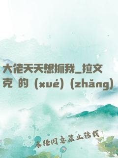 大佬天天想抓我