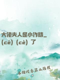 大佬夫人是小作精