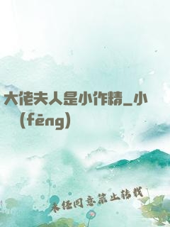 大佬夫人是小作精