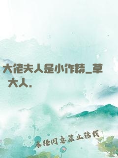 大佬夫人是小作精