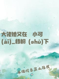 大佬她又在偽裝小可愛(ài)