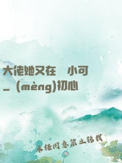 大佬她又在偽裝小可愛