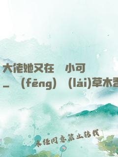 大佬她又在偽裝小可愛
