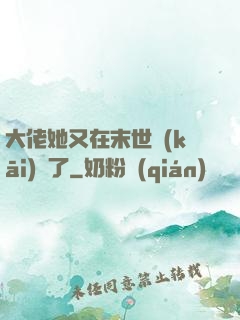 大佬她又在末世開(kāi)掛了