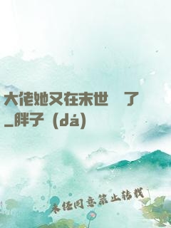 大佬她又在末世開掛了